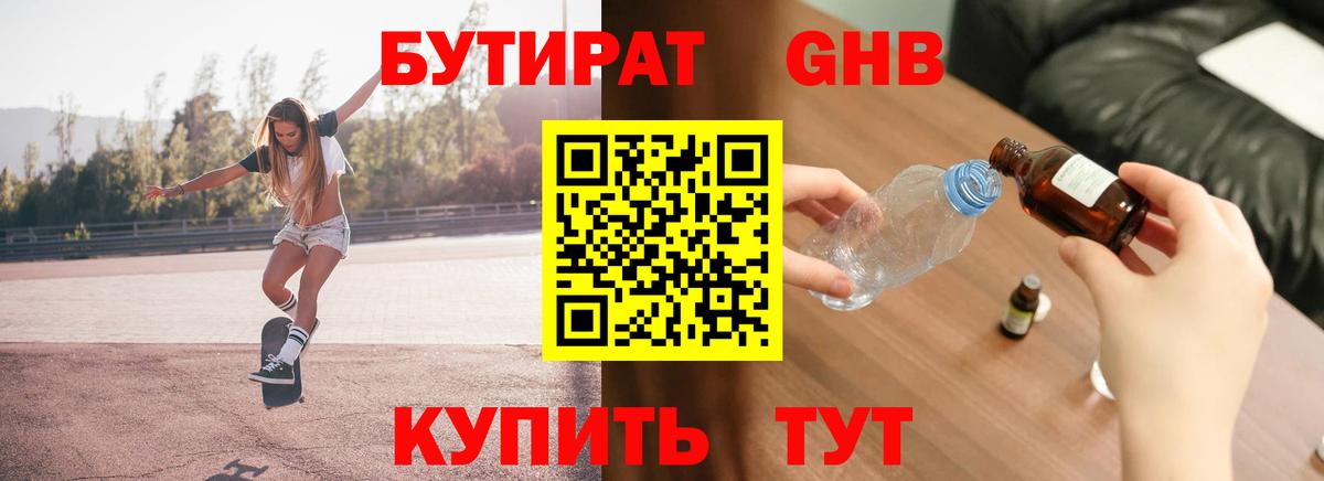 БУТИРАТ GHB Майский