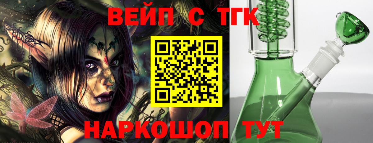 ТГК вейп с тгк  дарнет шоп  Майский  ТГК жижа  Вход с VPN 